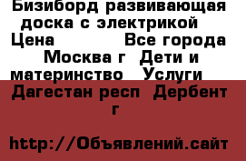 Бизиборд развивающая доска с электрикой  › Цена ­ 2 500 - Все города, Москва г. Дети и материнство » Услуги   . Дагестан респ.,Дербент г.